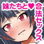 合法なんてきいてない!ナマイキ姉妹に溜まりに溜まった性をブチまけて報復しちゃおう