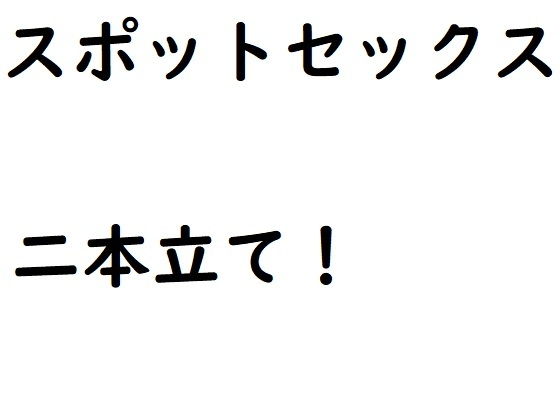 スポットセックス サンプル画像