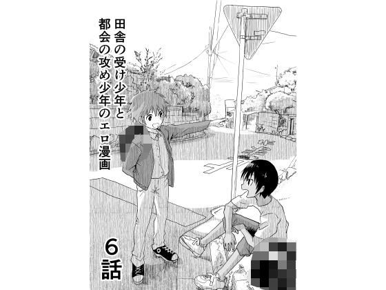 田舎の受け●●と都会の攻め●●のエロ漫画【6話】のタイトル画像