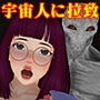宇宙人に拉致さた女子大生