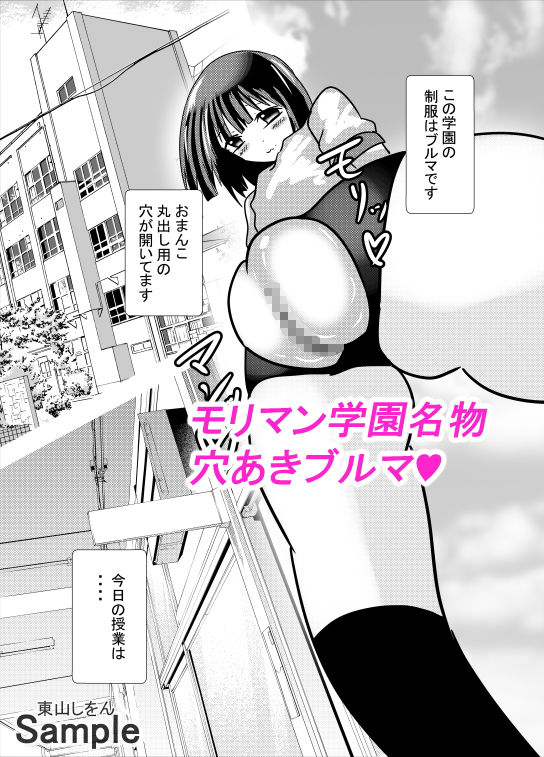 私立モリマン大好き学園〜穴あきブルマっ娘の誘惑〜 画像1