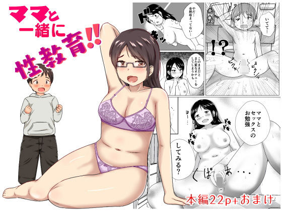ママと一緒に性教育！！