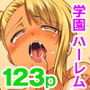 卑猥な家訓と校則で服従させちゃおう！フルカラー総集編123ページ