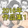 2016作品集1