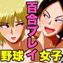 【スポーツ女子×百合】ショートの女の子が好きだ！！！！！！（後攻）