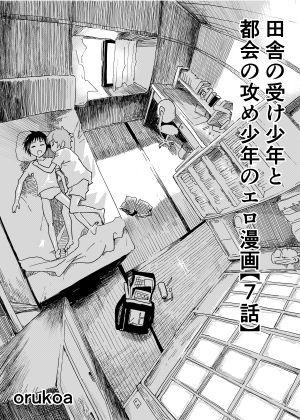 田舎の受け少年と都会の攻め少年のエロ漫画【7話】