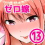 防御力ゼロの嫁13