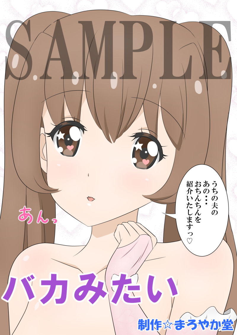 バカみたいのサンプル画像