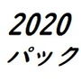 メンヘラパック2020