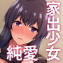 家出少女拾いました