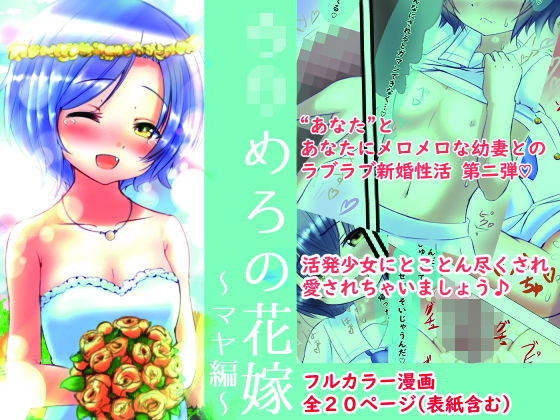 ○○めろの花嫁 〜マヤ編〜