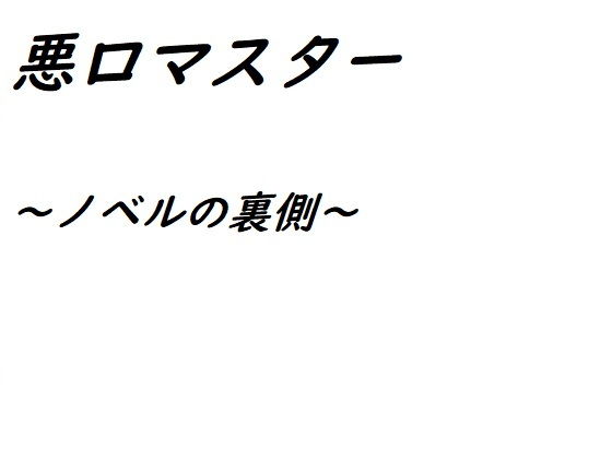 悪口マスター サンプル画像