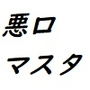 悪口マスター