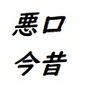 悪口の今と昔～ネットの普及で変わった悪口に対する考え方～