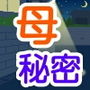 母達の秘密の会議～パイフェ～