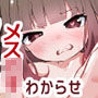 わからせ反し