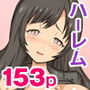 即ヤリのハーレムアイテムを手に入れた！フルカラー総集編153ページ