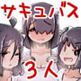 食う寝るヤる！三大欲求のサキュバスちゃんを召喚してしまった話