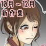 NTR＆母子相姦新作セット2020年10月～12月