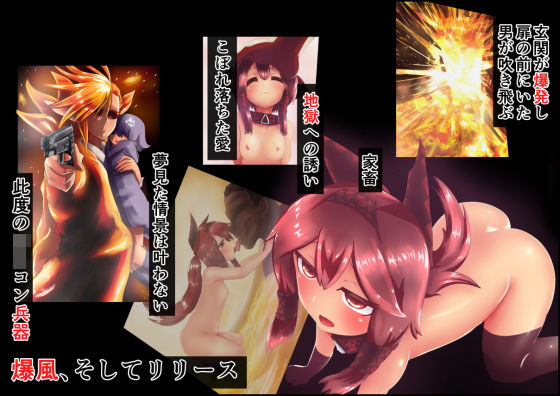 ロリコン兵器「爆風、そしてリリース」