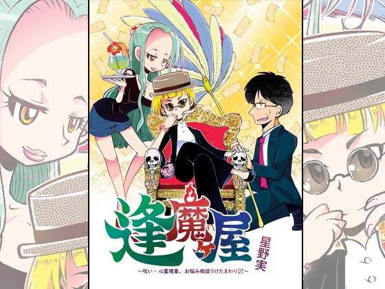 逢魔ヶ屋〜呪い・心霊現象、お悩み相談うけたまわります〜