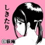 しきたり