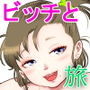 ビッチと行こう！