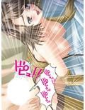変態性欲覚醒！今日からエロすぎ三姉妹と一つ屋根の下 2巻