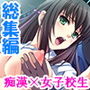 もしも痴●しても捕まらないサービスがあったなら2 ＜総集編＞