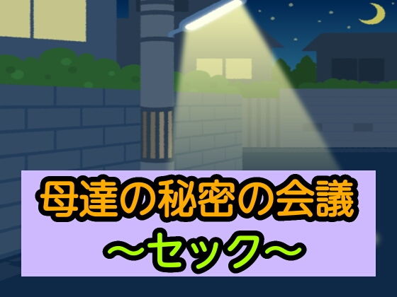 母達の秘密の会議〜セック〜