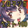 エロマンガベスト100