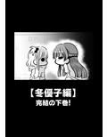 困ったときは『冬優子ちゃん』を訪ねるっすよ まとめ下