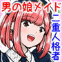 男の娘メイドと二重人格者の告白
