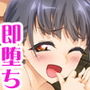 即堕ち2コマで中出ししてみた