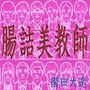 腸詰美教師
