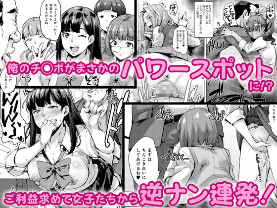 ネコチワワ。のエロマンガ女子が群がるパワスポチンポ！！和姦dmm18fanzaの画像