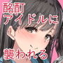 酒乱のCuに襲われる本
