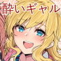 酒乱のギャルにヤらせてもらう本