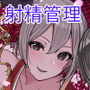 京娘に管理される本