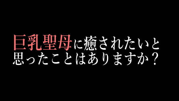 妻みゆきは聖母か獣か1