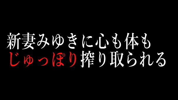 妻みゆきは聖母か獣か9