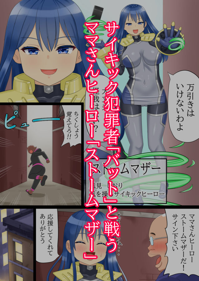 ママさんヒーローストームマザー1