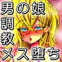 メス〇〇盛り男の娘 誘惑下着で下心