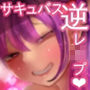 メス○○さきゅばすパンデミック2～男を破滅に導く一週間～