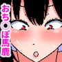 おちんぽ馬鹿…変わり果てた母親3