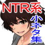 冬鍋〜NTR系小ネタ集〜