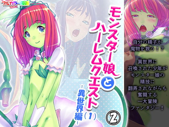 モンスター娘とハーレムクエスト（1）-異世界編- 2巻