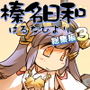 榛名日和総集編3