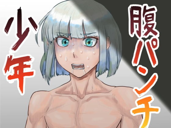 腹パンチ少年