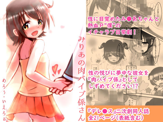 みりあの肉バイブ係さん[めろぅ・いえろぉ]
